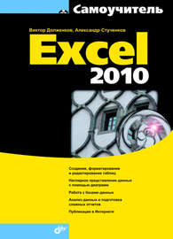 Самоучитель Excel 2010