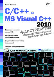 C\/C++ и MS Visual C++ 2010 для начинающих