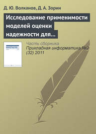 Исследование применимости моделей оценки надежности для разработки программного обеспечения с открытым исходным кодом