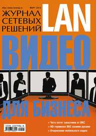 Журнал сетевых решений \/ LAN №03\/2013