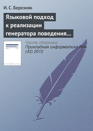 Языковой подход к реализации генератора поведения мобильного робота