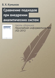 Сравнение подходов при внедрении аналитических систем