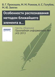 Особенности распознавания методом ближайшего элемента в алгоритмах вычисления оценок