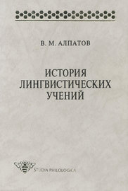 История лингвистических учений: учебное пособие