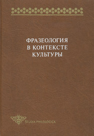 Фразеология в контексте культуры