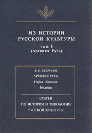 Из истории русской культуры. Т. I. Древняя Русь