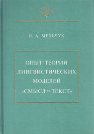 Опыт теории лингвистических моделей «Смысл ⇔ текст»