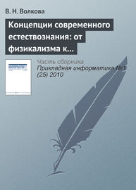 Концепции современного естествознания: от физикализма к интегральным подходам