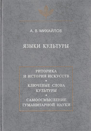 Языки культуры: учебное пособие по культурологии