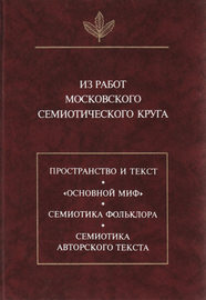 Из работ московского семиотического круга