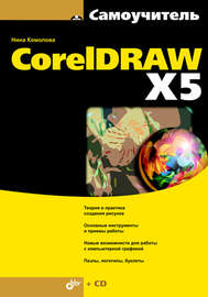 Самоучитель CorelDRAW X5