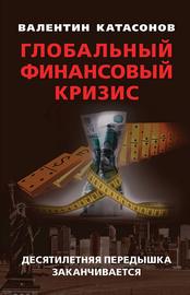 Глобальный финансовый кризис: десятилетняя передышка заканчивается