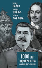 1000 лет одиночества. Особый путь России