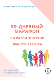 30-дневный марафон по развитию речи вашего ребёнка