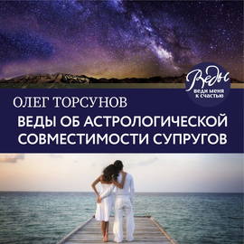 Веды об астрологической совместимости супругов. Брак. Характер. Судьба