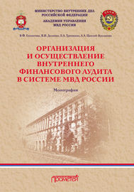 Организация и осуществление внутреннего финансового аудита в системе МВД России