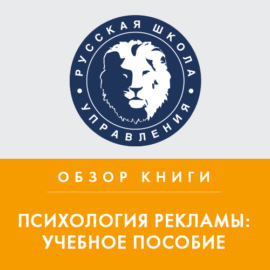 Обзор книги Л. Геращенко «Психология рекламы: учебное пособие»