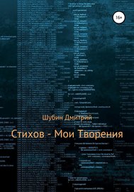 Стихов – мои творения