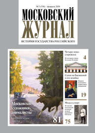 Московский Журнал. История государства Российского №02 (350) 2020