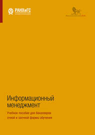 Информационный менеджмент. Учебное пособие для бакалавров очной и заочной формы обучения