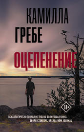 Оцепенение