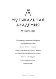 Журнал «Музыкальная академия» №1 (765) 2019