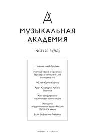 Журнал «Музыкальная академия» №3 (763) 2018