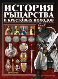 История рыцарства и крестовых походов