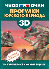 3D. Прогулки юрского периода