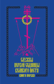 Службы первой седмицы Великого поста. Книга первая