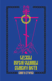 Службы первой седмицы Великого поста. Книга вторая