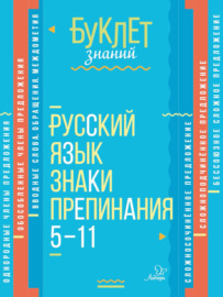 Русский язык. Знаки препинания. 5–11 классы