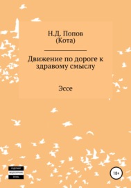 Движение по дороге к здравому смыслу