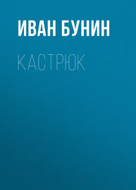 Кастрюк