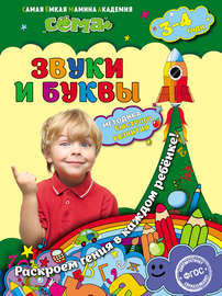 Звуки и буквы. Для детей 3–4 лет