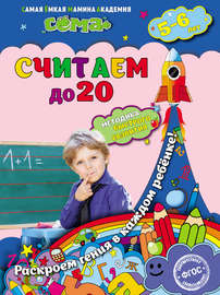 Считаем до 20. Для детей 5–6 лет