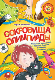 Сокровища Олимпиады. Необычные приключения Ксюши и Гламурра в зверином измерении