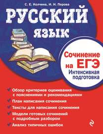 Русский язык. Сочинение на ЕГЭ. Интенсивная подготовка