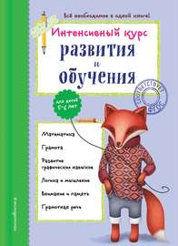 Интенсивный курс развития и обучения для детей 5-6 лет