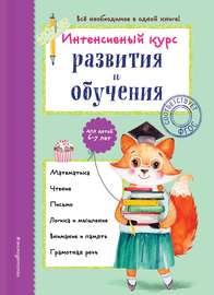 Интенсивный курс развития и обучения для детей 6-7 лет