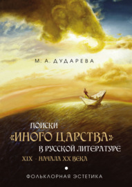 Поиски «иного царства» в русской литературе XIX – начала XX века