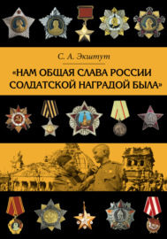«Нам общая слава России солдатской наградой была»