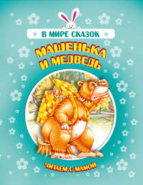 Машенька и медведь