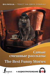 Самые смешные рассказы \/ The Best Funny Stories (+ аудиоприложение)