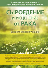 Сыроедение и исцеление от рака. Реальная история одного маловероятного выздоровления