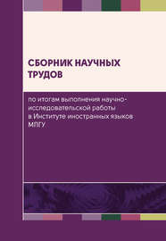 Сборник научных трудов по итогам выполнения научно-исследовательской работы в Институте иностранных языков МПГУ