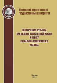 Политическая культура как явление общественной жизни и объект социально-политического анализа