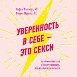 Уверенность в себе – это секси: как полюбить себя в эпоху фотошопа, бодишейминга и ботокса