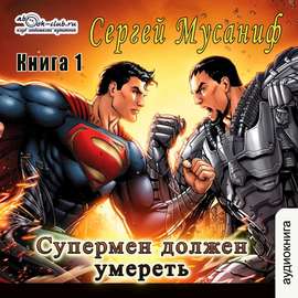 Супермен должен умереть. Книга 1