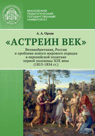 «Астреин век». Великобритания, Россия и проблема нового мирового порядка в европейской политике первой половины XIX века (1815–1854 гг.)